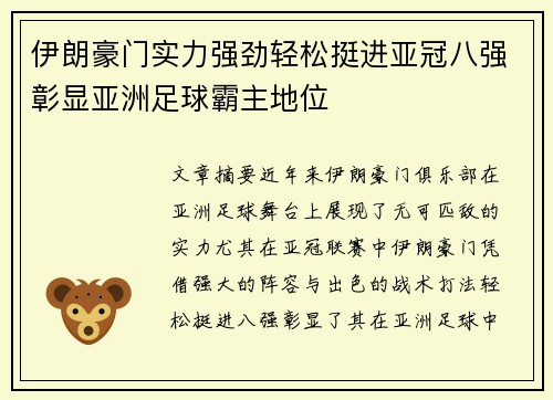 伊朗豪门实力强劲轻松挺进亚冠八强彰显亚洲足球霸主地位