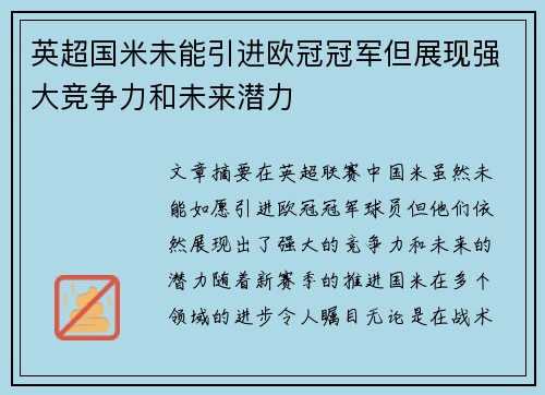 英超国米未能引进欧冠冠军但展现强大竞争力和未来潜力