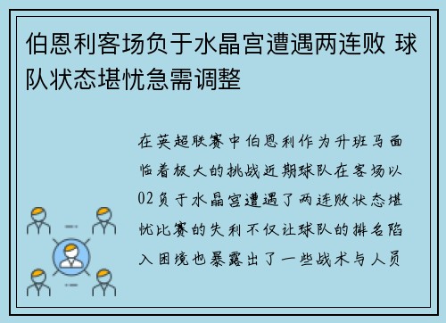伯恩利客场负于水晶宫遭遇两连败 球队状态堪忧急需调整