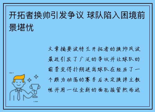 开拓者换帅引发争议 球队陷入困境前景堪忧