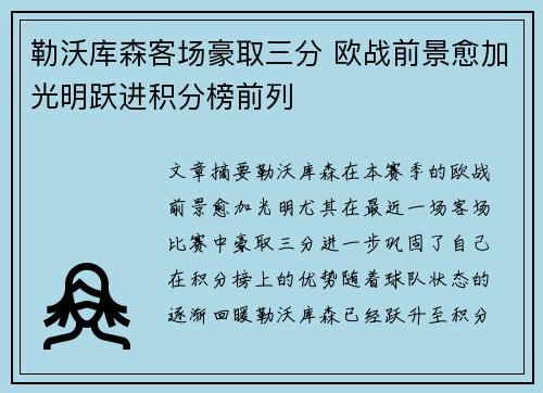 勒沃库森客场豪取三分 欧战前景愈加光明跃进积分榜前列