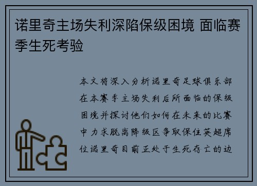 诺里奇主场失利深陷保级困境 面临赛季生死考验