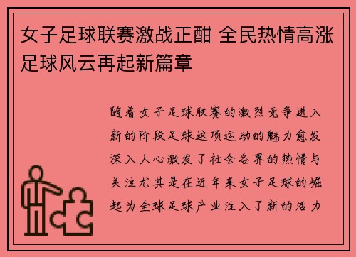 女子足球联赛激战正酣 全民热情高涨足球风云再起新篇章