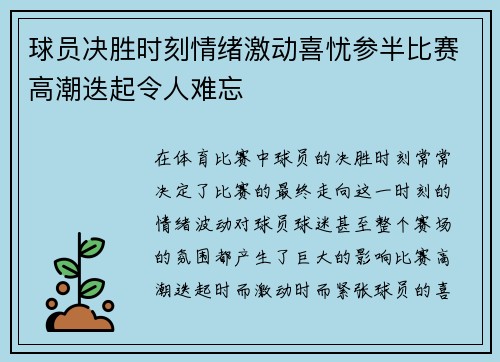 球员决胜时刻情绪激动喜忧参半比赛高潮迭起令人难忘