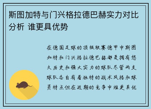 斯图加特与门兴格拉德巴赫实力对比分析 谁更具优势