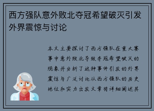 西方强队意外败北夺冠希望破灭引发外界震惊与讨论