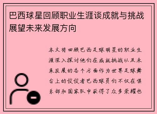 巴西球星回顾职业生涯谈成就与挑战展望未来发展方向