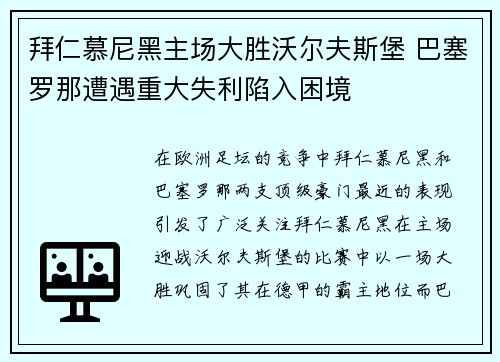 拜仁慕尼黑主场大胜沃尔夫斯堡 巴塞罗那遭遇重大失利陷入困境