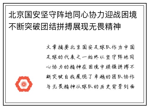 北京国安坚守阵地同心协力迎战困境不断突破团结拼搏展现无畏精神