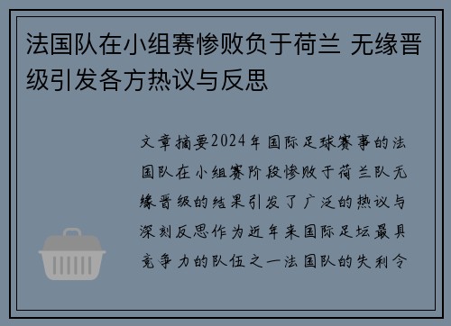 法国队在小组赛惨败负于荷兰 无缘晋级引发各方热议与反思