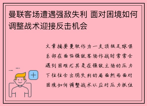 曼联客场遭遇强敌失利 面对困境如何调整战术迎接反击机会