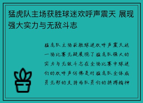 猛虎队主场获胜球迷欢呼声震天 展现强大实力与无敌斗志