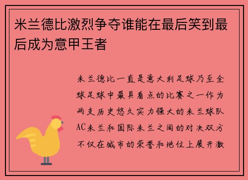 米兰德比激烈争夺谁能在最后笑到最后成为意甲王者