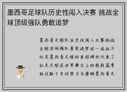 墨西哥足球队历史性闯入决赛 挑战全球顶级强队勇敢追梦