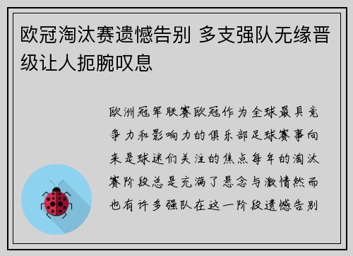 欧冠淘汰赛遗憾告别 多支强队无缘晋级让人扼腕叹息