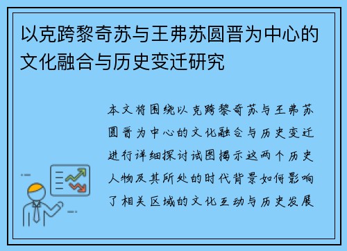 以克跨黎奇苏与王弗苏圆晋为中心的文化融合与历史变迁研究