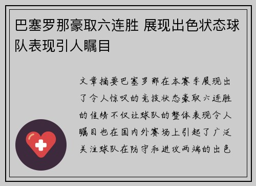 巴塞罗那豪取六连胜 展现出色状态球队表现引人瞩目