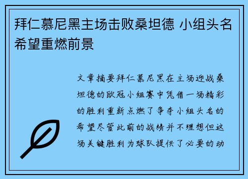 拜仁慕尼黑主场击败桑坦德 小组头名希望重燃前景