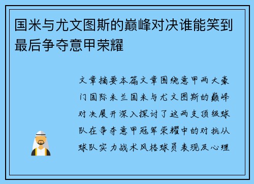 国米与尤文图斯的巅峰对决谁能笑到最后争夺意甲荣耀