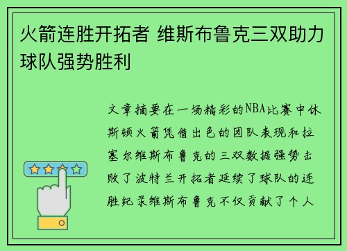 火箭连胜开拓者 维斯布鲁克三双助力球队强势胜利