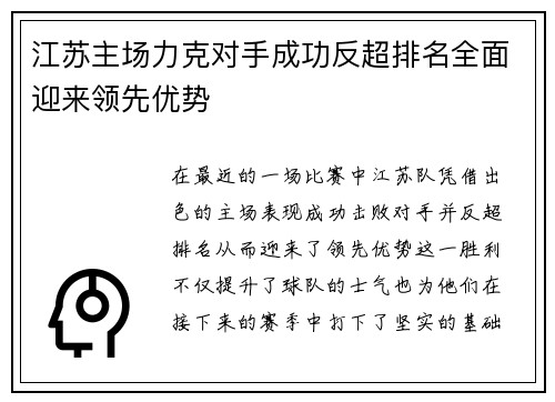 江苏主场力克对手成功反超排名全面迎来领先优势