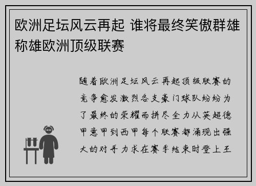 欧洲足坛风云再起 谁将最终笑傲群雄称雄欧洲顶级联赛