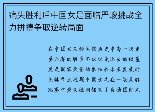痛失胜利后中国女足面临严峻挑战全力拼搏争取逆转局面
