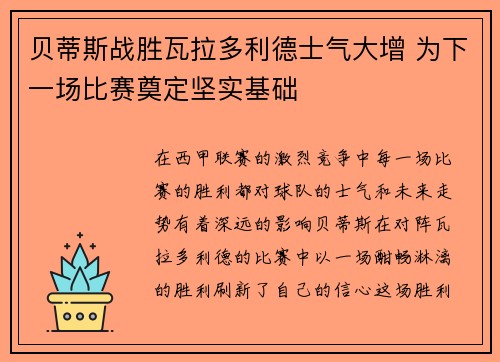 贝蒂斯战胜瓦拉多利德士气大增 为下一场比赛奠定坚实基础