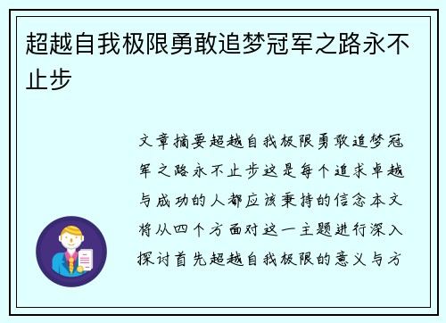 超越自我极限勇敢追梦冠军之路永不止步