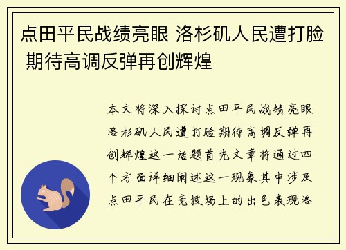 点田平民战绩亮眼 洛杉矶人民遭打脸 期待高调反弹再创辉煌