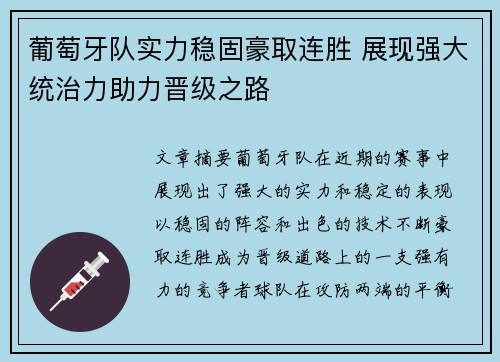 葡萄牙队实力稳固豪取连胜 展现强大统治力助力晋级之路