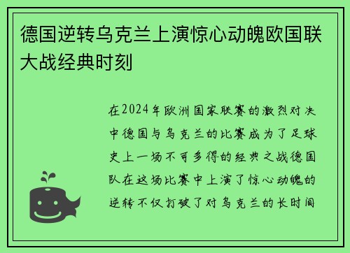 德国逆转乌克兰上演惊心动魄欧国联大战经典时刻