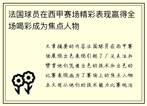 法国球员在西甲赛场精彩表现赢得全场喝彩成为焦点人物