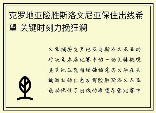 克罗地亚险胜斯洛文尼亚保住出线希望 关键时刻力挽狂澜