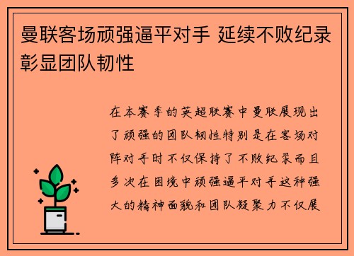 曼联客场顽强逼平对手 延续不败纪录彰显团队韧性