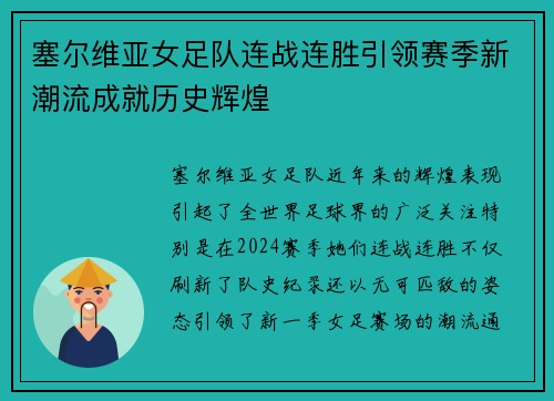 塞尔维亚女足队连战连胜引领赛季新潮流成就历史辉煌