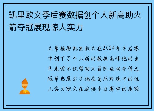 凯里欧文季后赛数据创个人新高助火箭夺冠展现惊人实力