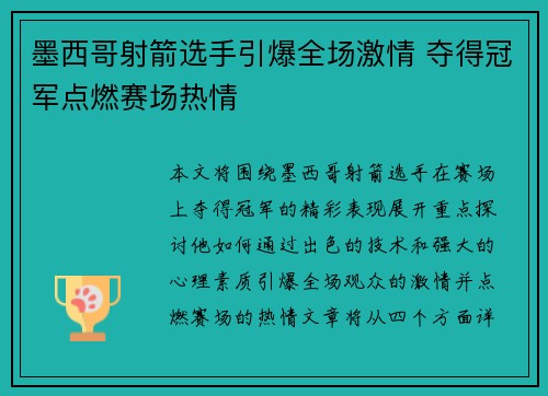 墨西哥射箭选手引爆全场激情 夺得冠军点燃赛场热情
