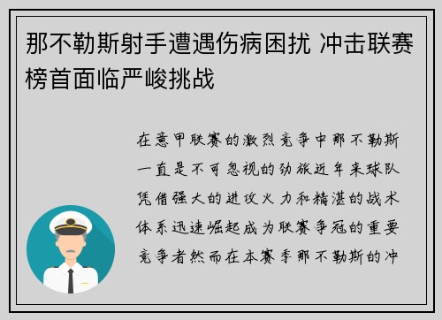 那不勒斯射手遭遇伤病困扰 冲击联赛榜首面临严峻挑战