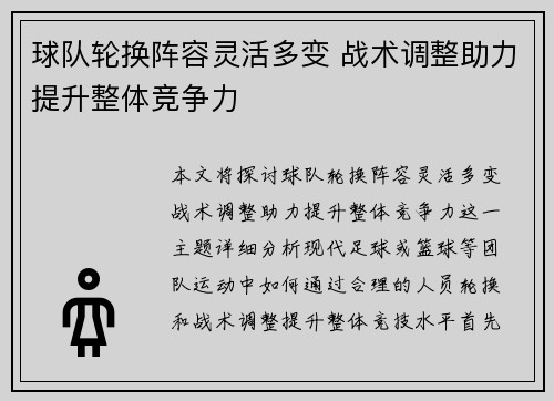球队轮换阵容灵活多变 战术调整助力提升整体竞争力