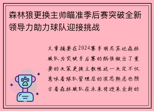 森林狼更换主帅瞄准季后赛突破全新领导力助力球队迎接挑战