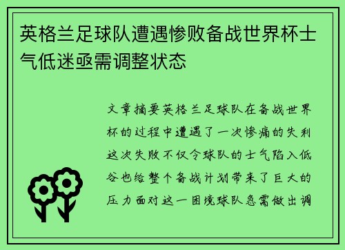 英格兰足球队遭遇惨败备战世界杯士气低迷亟需调整状态