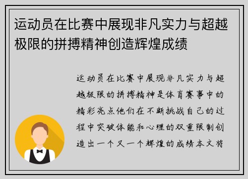 运动员在比赛中展现非凡实力与超越极限的拼搏精神创造辉煌成绩