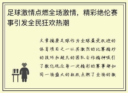 足球激情点燃全场激情，精彩绝伦赛事引发全民狂欢热潮