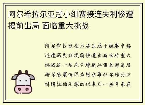阿尔希拉尔亚冠小组赛接连失利惨遭提前出局 面临重大挑战