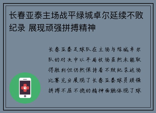 长春亚泰主场战平绿城卓尔延续不败纪录 展现顽强拼搏精神