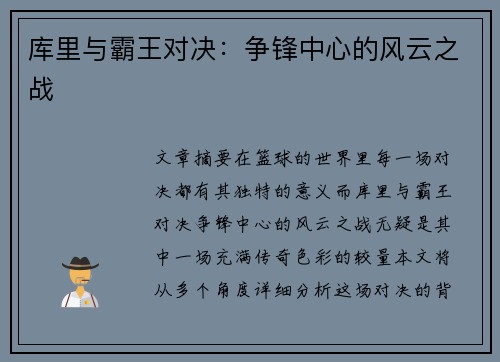 库里与霸王对决：争锋中心的风云之战