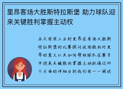里昂客场大胜斯特拉斯堡 助力球队迎来关键胜利掌握主动权