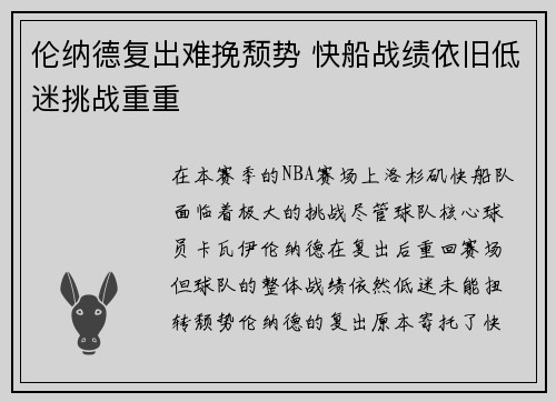 伦纳德复出难挽颓势 快船战绩依旧低迷挑战重重