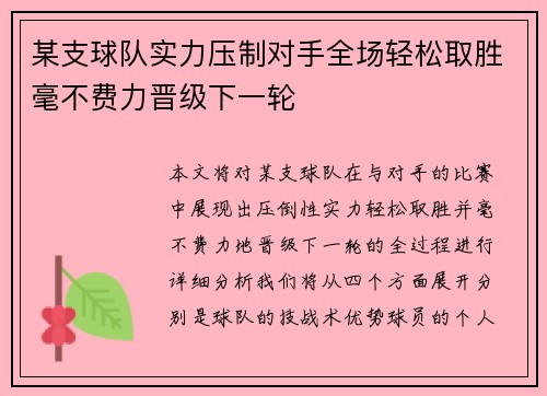 某支球队实力压制对手全场轻松取胜毫不费力晋级下一轮